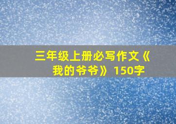 三年级上册必写作文《我的爷爷》 150字